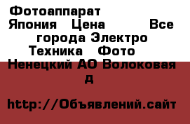 Фотоаппарат Skina Poche 20 Япония › Цена ­ 250 - Все города Электро-Техника » Фото   . Ненецкий АО,Волоковая д.